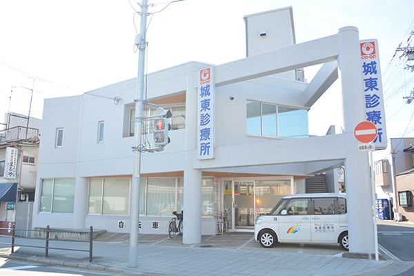 城東診療所《医療福祉生活協同組合　おおさか》